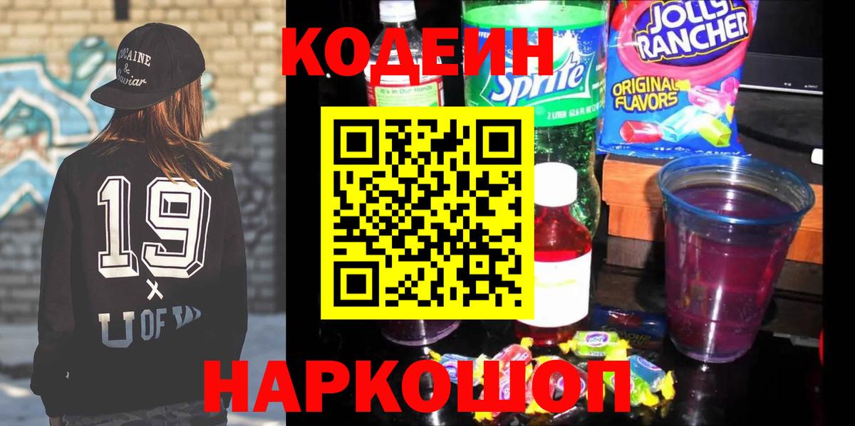 Кодеин Purple Drank  Вход с VPN  Codein напиток Lean (лин)  Чебоксары 